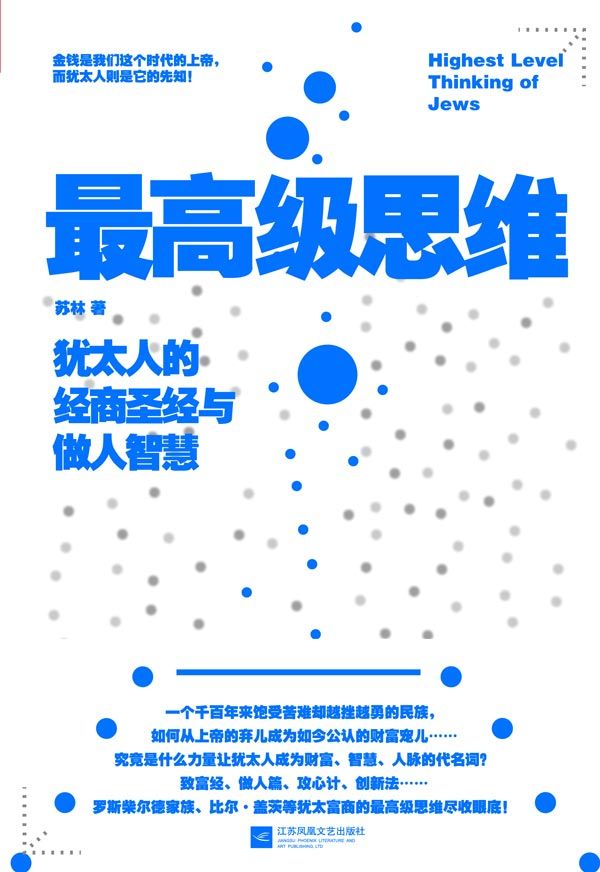 最高級思維：猶太人的經商聖經與做人智慧