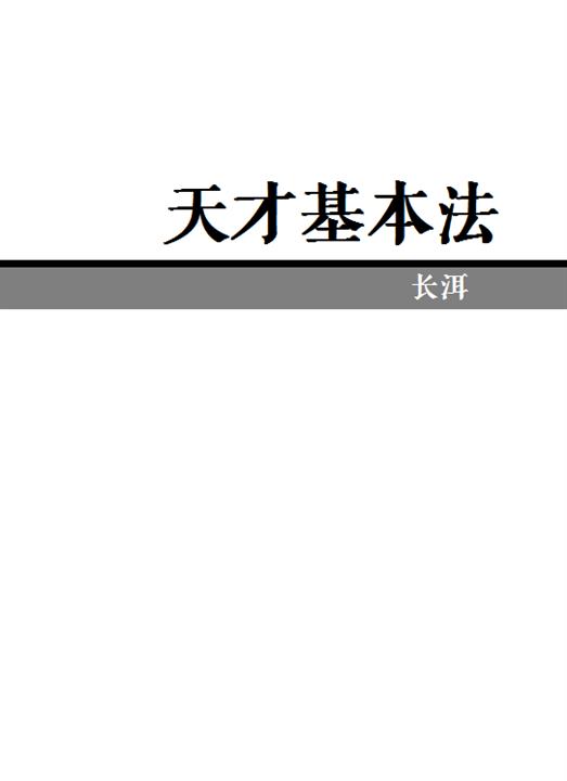天才基本法