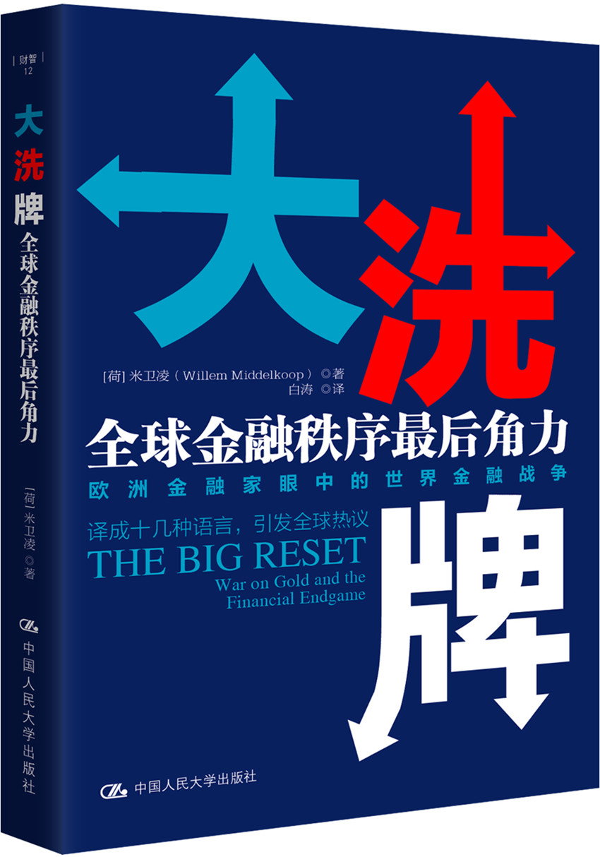 大洗牌：全球金融秩序最后角力