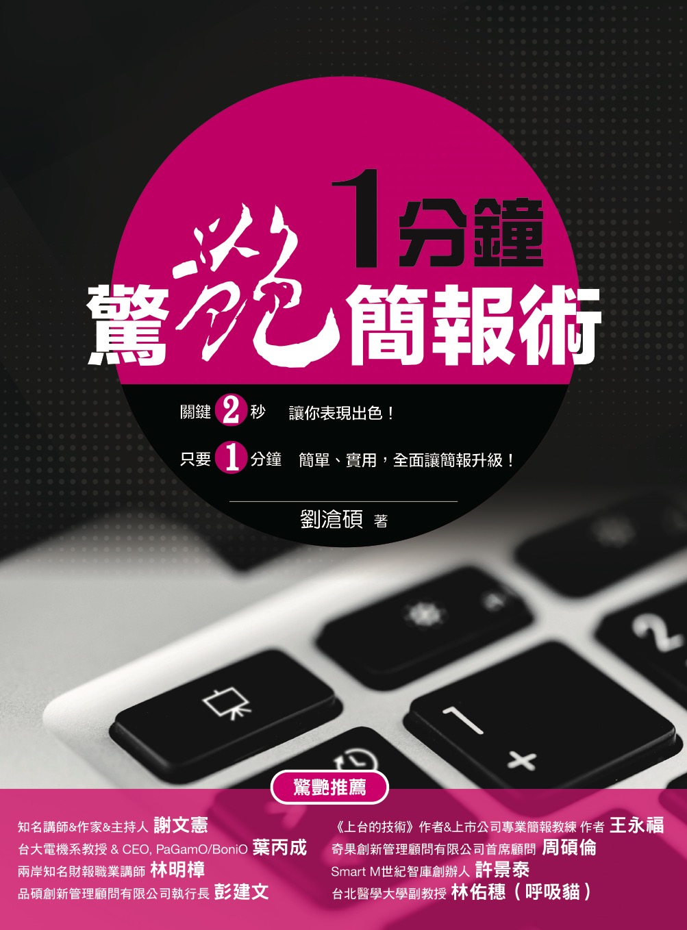 一分鐘驚艷簡報術