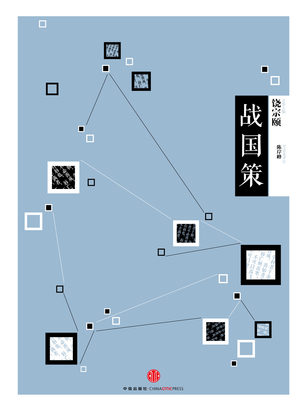 国学大典·战国策