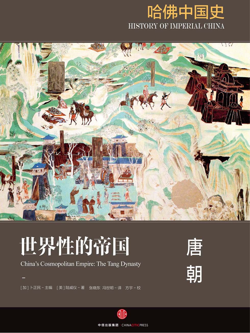 哈佛中国史3·世界性的帝国：唐朝