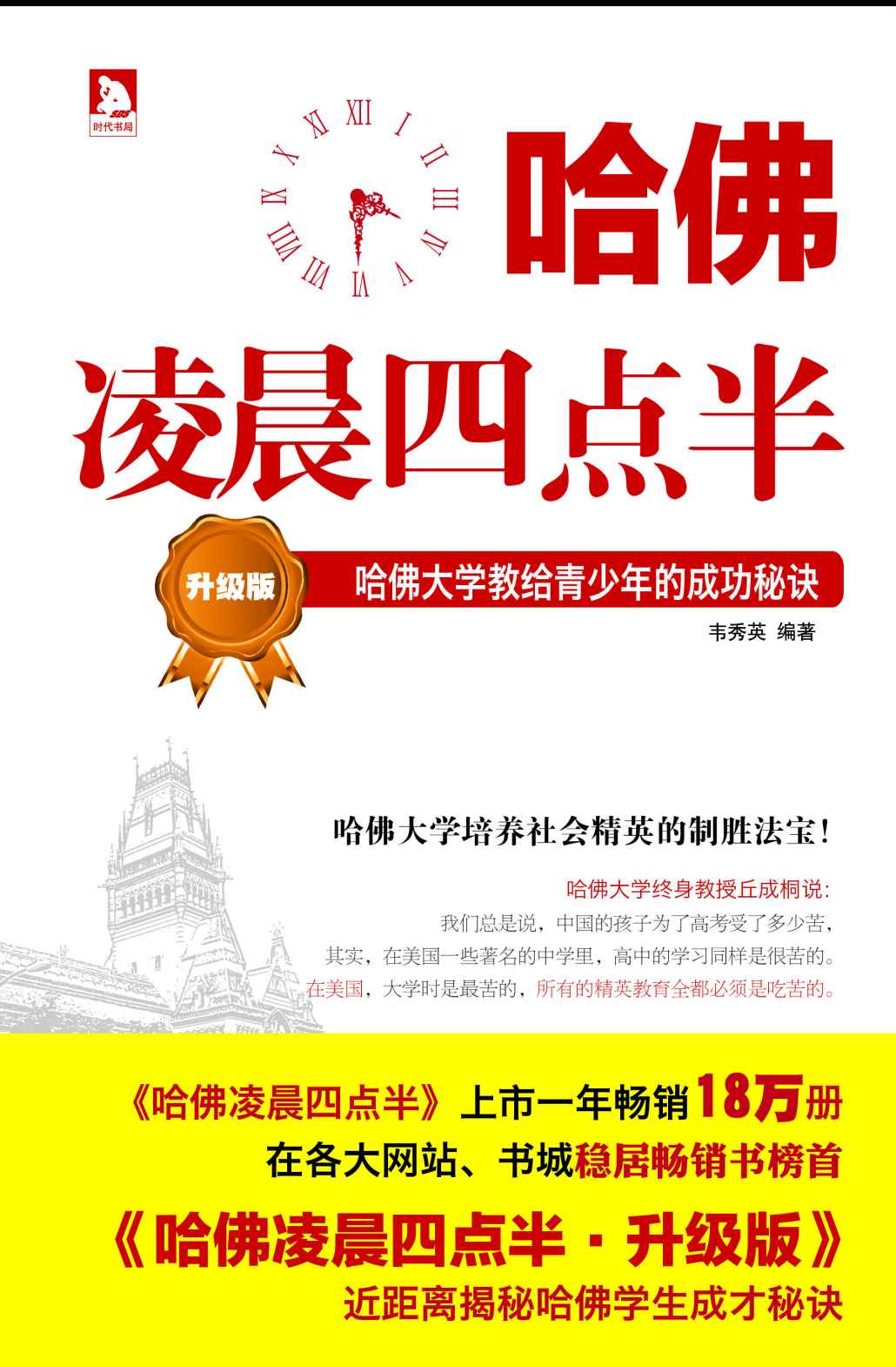 哈佛凌晨四點半：哈佛大學教給青少年的成功秘訣