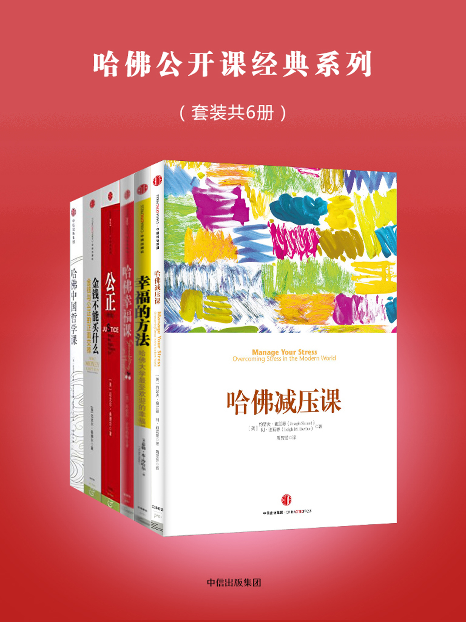 哈佛公开课经典系列（套装共6册）