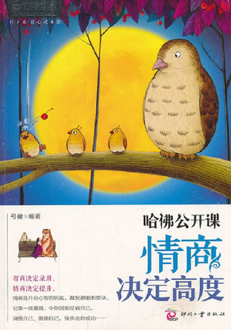 哈佛公开课：情商决定高度