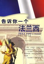 告诉你一个法兰西