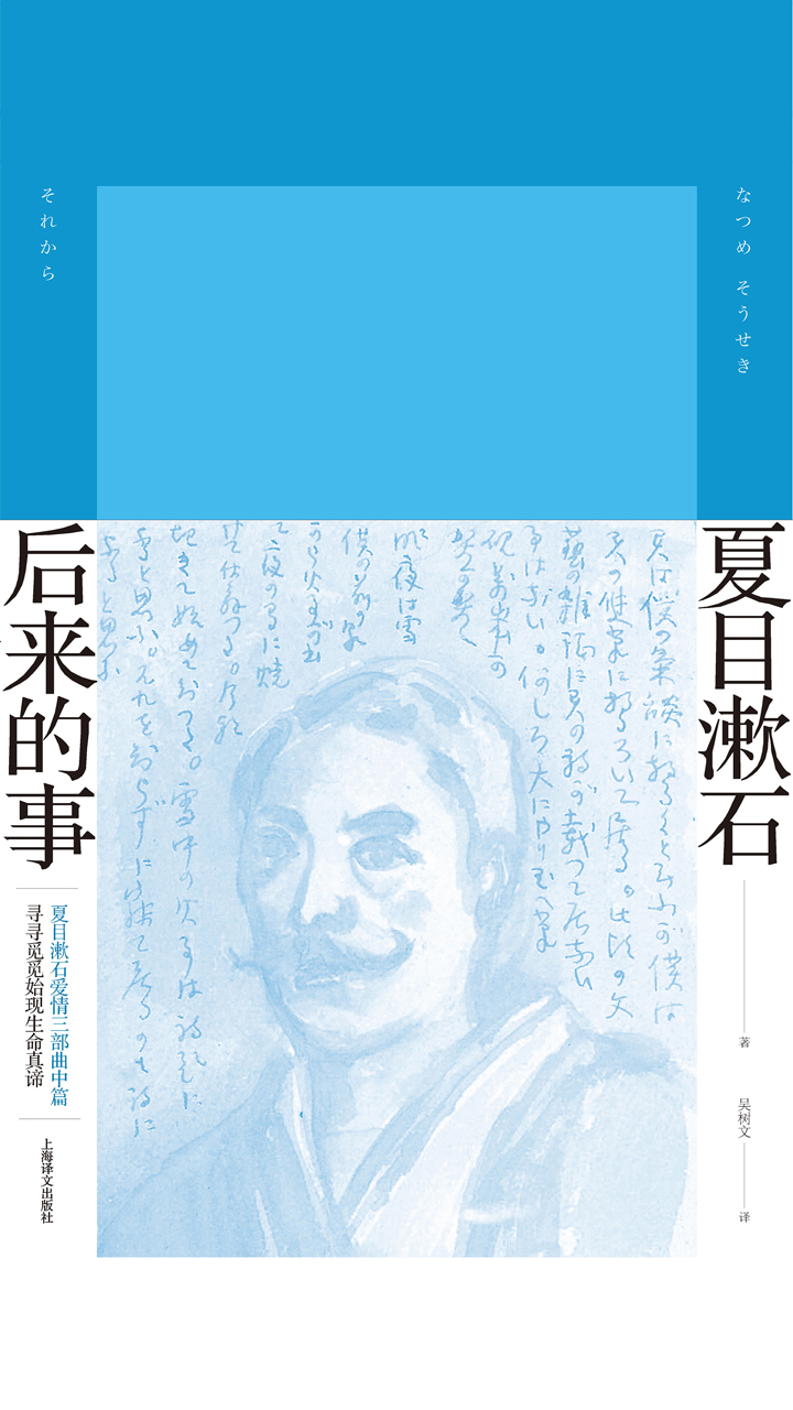 后来的事（夏目漱石作品系列）