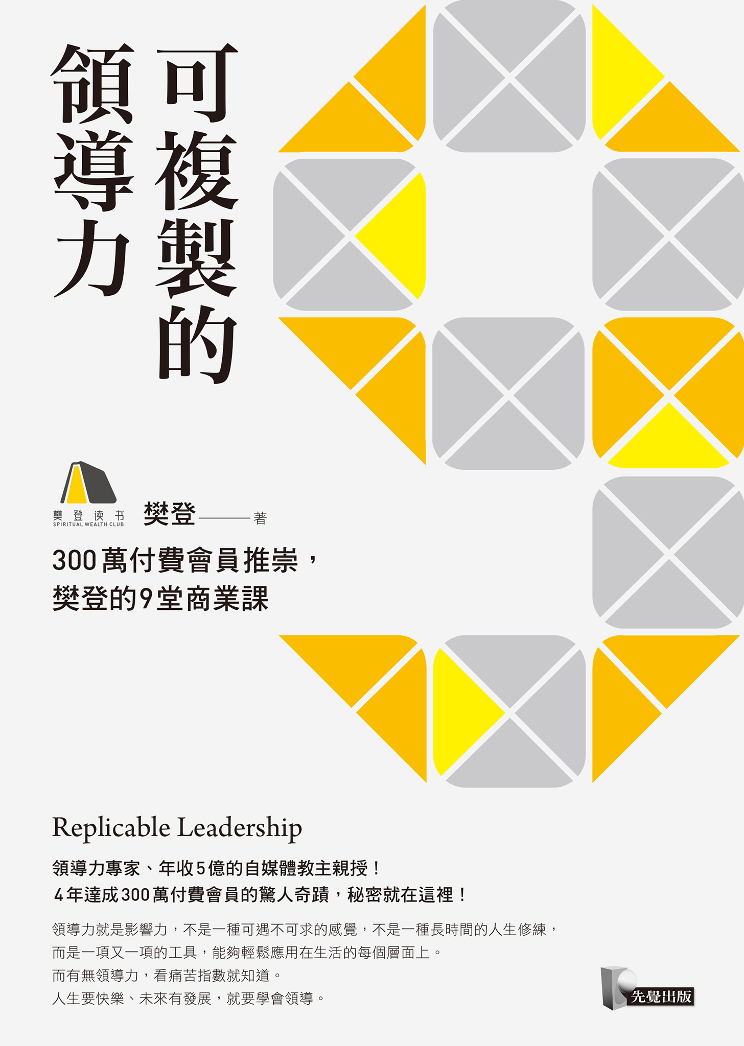 可複製的領導力：300萬付費會員推崇，樊登的九堂商業課