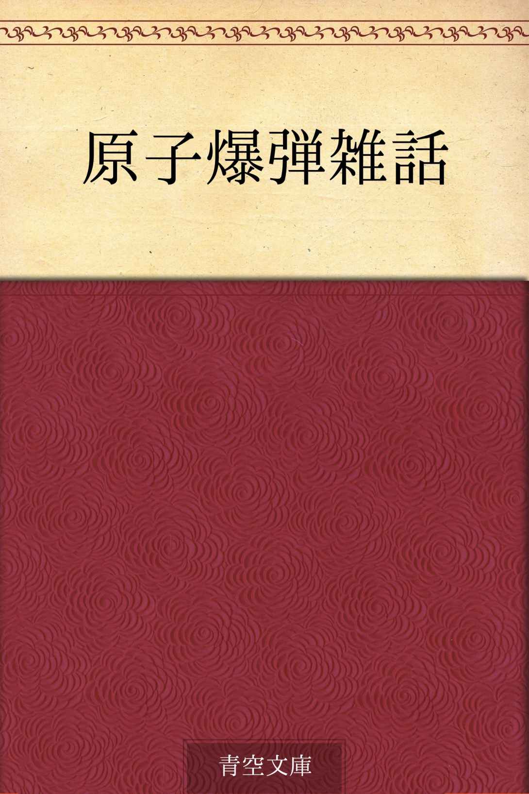 原子爆弾雑話
