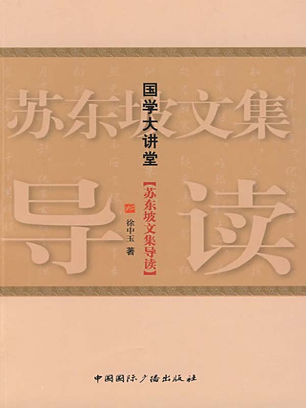 苏东坡文集导读