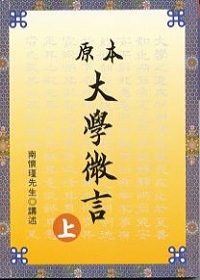 原本大學微言(精校 台版)