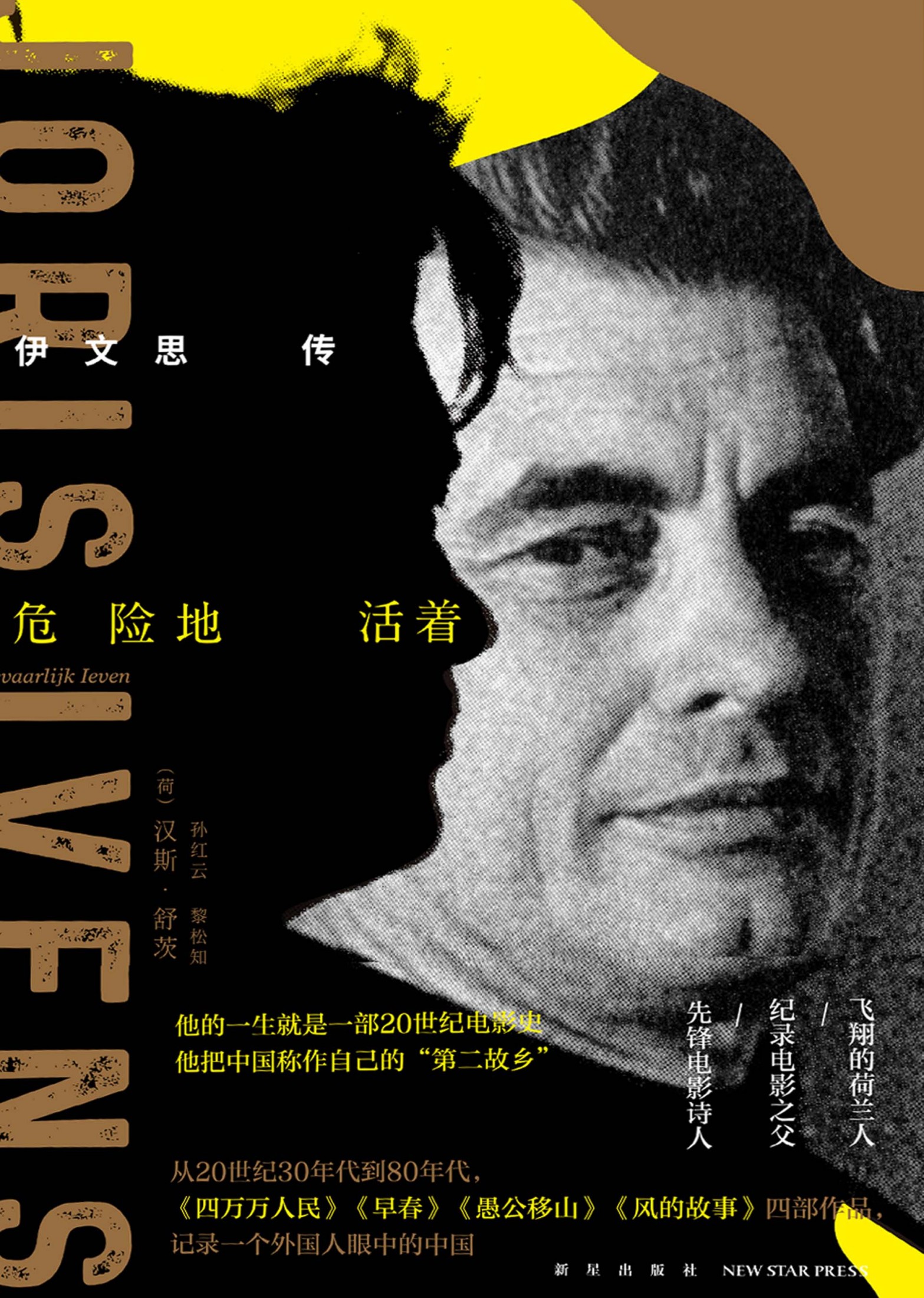 危险地活着：伊文思传