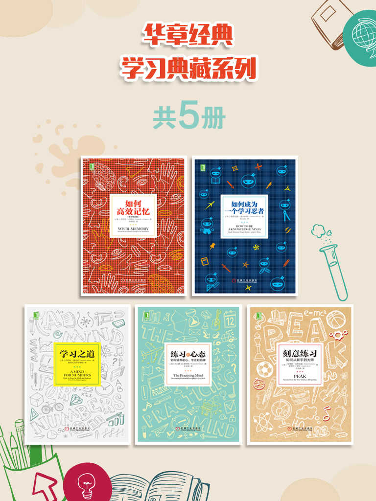 华章经典学习典藏系列（共5册）