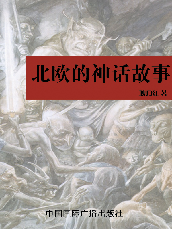 北欧的神话故事