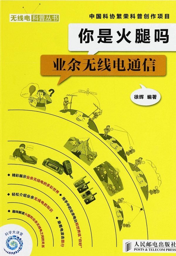 你是火腿吗：业余无线电通信