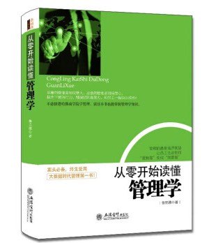 从零开始读懂管理学