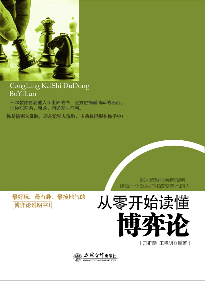 从零开始读懂博弈论