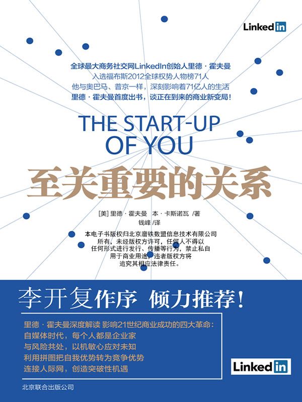 至關重要的關係（LinkedIn創始人裡德·霍夫曼教你把握關係 利用趨勢）