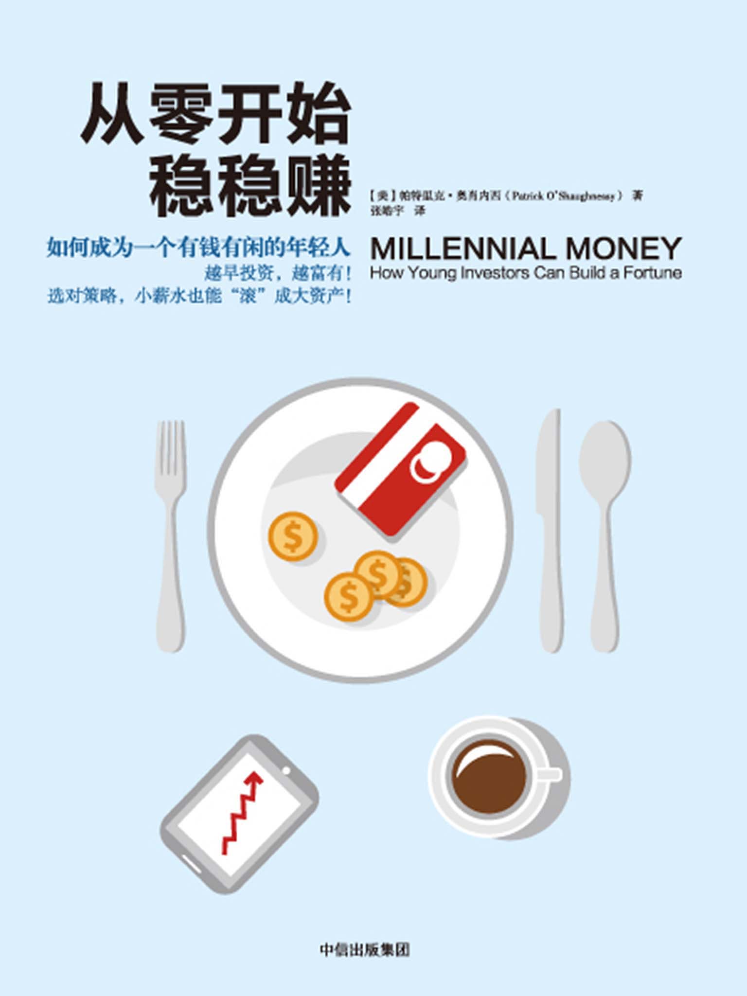 从零开始稳稳赚