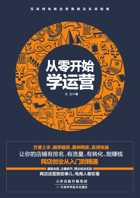 从零开始学运营
