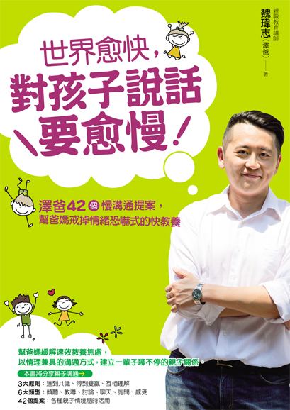 世界愈快，對孩子說話要愈慢：澤爸42個慢溝通提案，幫爸媽戒掉情緒恐嚇式的快教養