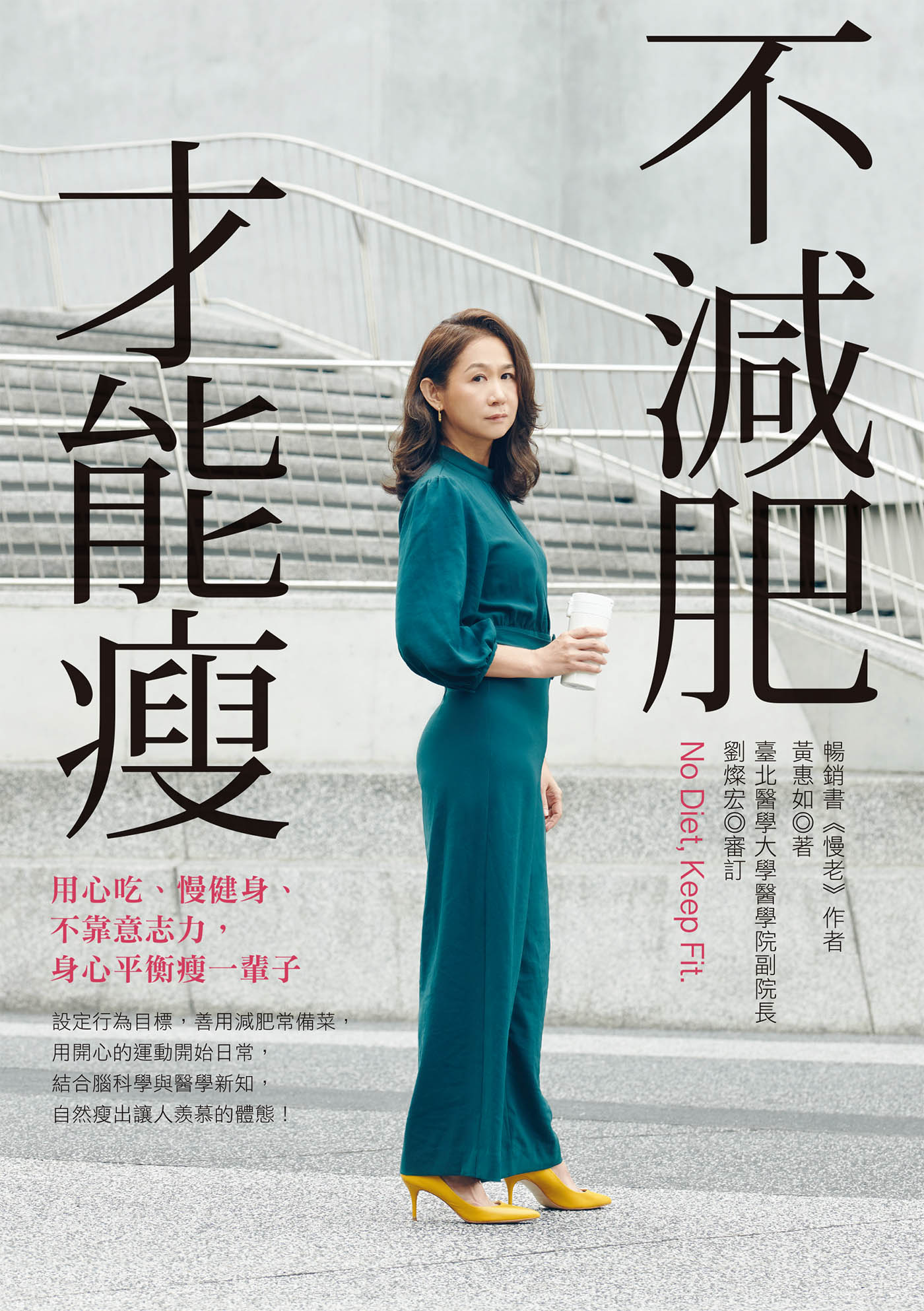 不減肥才能瘦：用心吃、慢健身、不靠意志力，身心均衡瘦一輩子