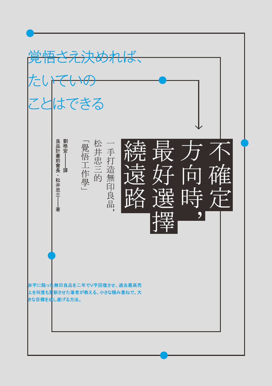 不確定方向時，最好選擇繞遠路：一手打造無印良品，松井忠三的「覺悟工作學」