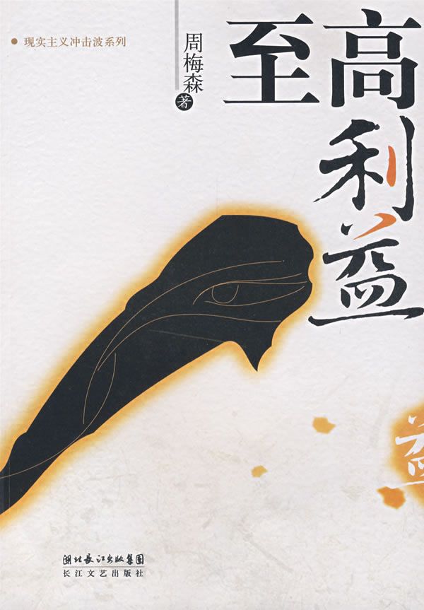 至高利益