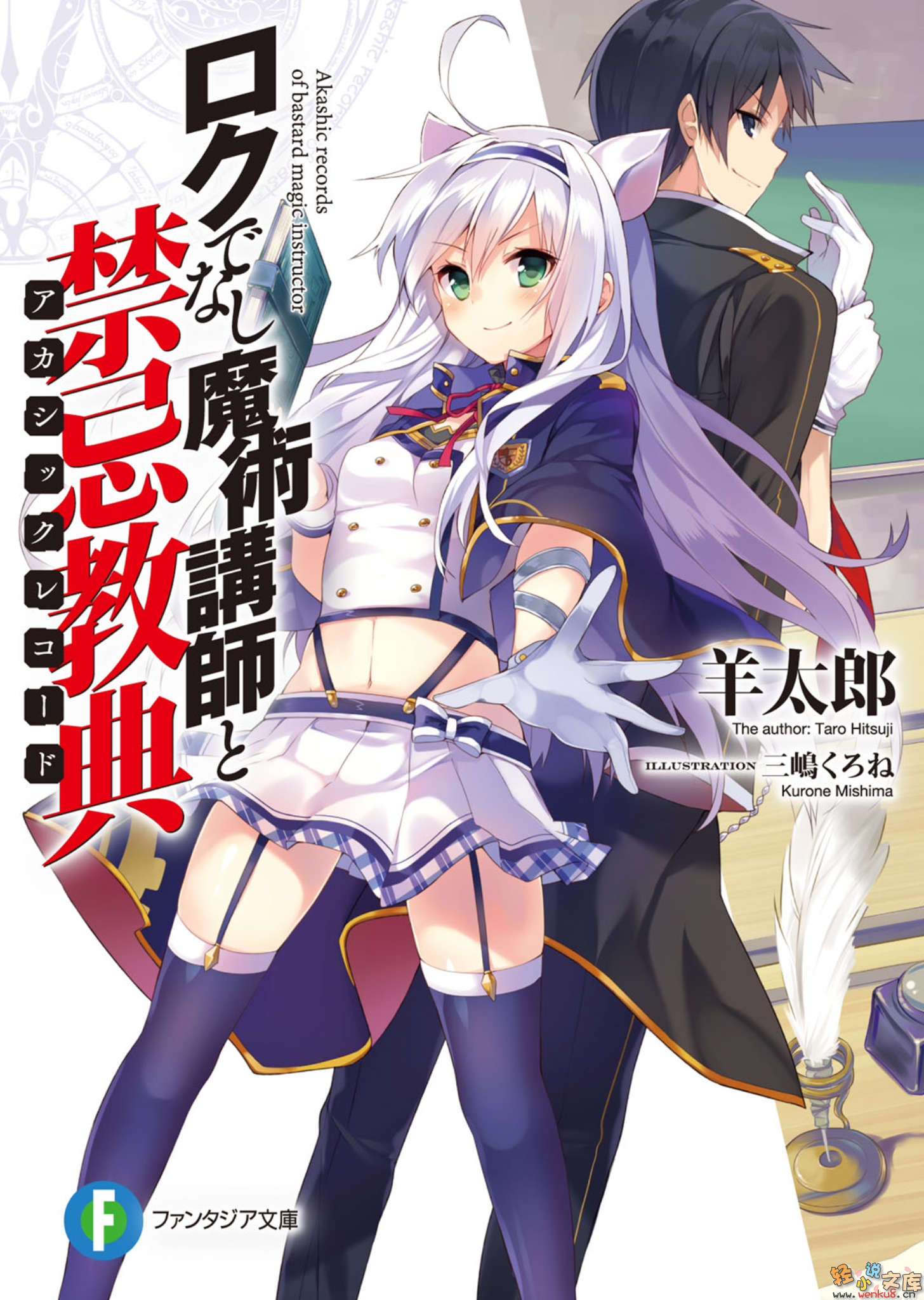 不正经的魔术讲师与禁忌教典 第一卷