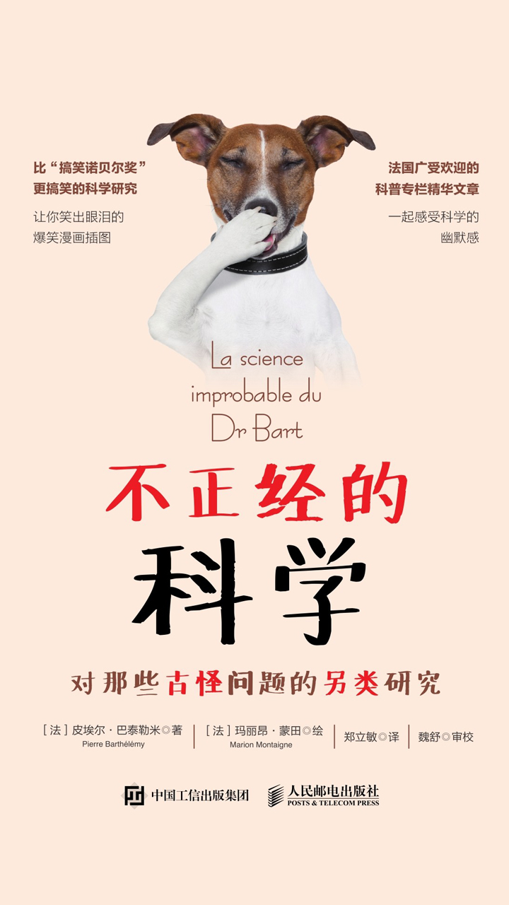 不正经的科学：对那些古怪问题的另类研究