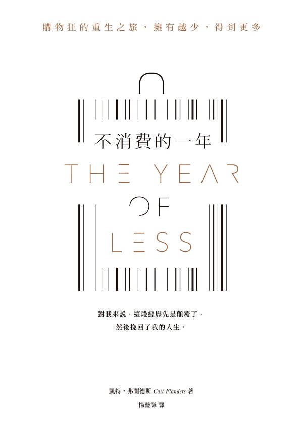 不消費的一年：購物狂的重生之旅，擁有越少，得到更多