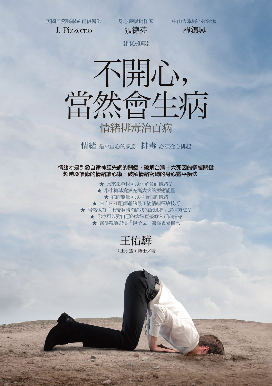 不開心，當然會生病：情緒排毒治百病