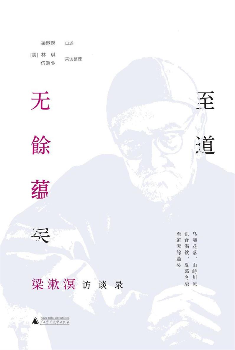 至道无餘蕴矣：梁漱溟访谈录（故藏）