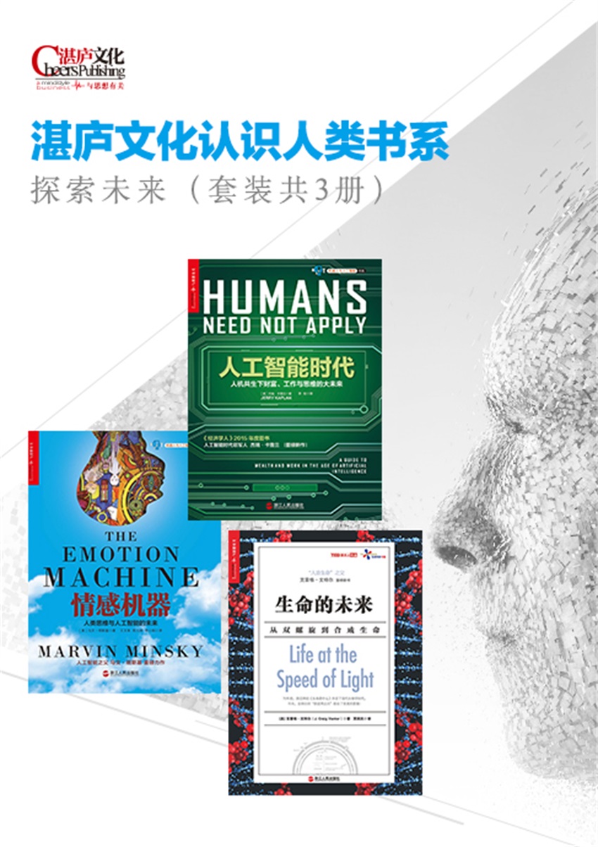 湛庐文化认识人类书系：探索未来 套装共3册