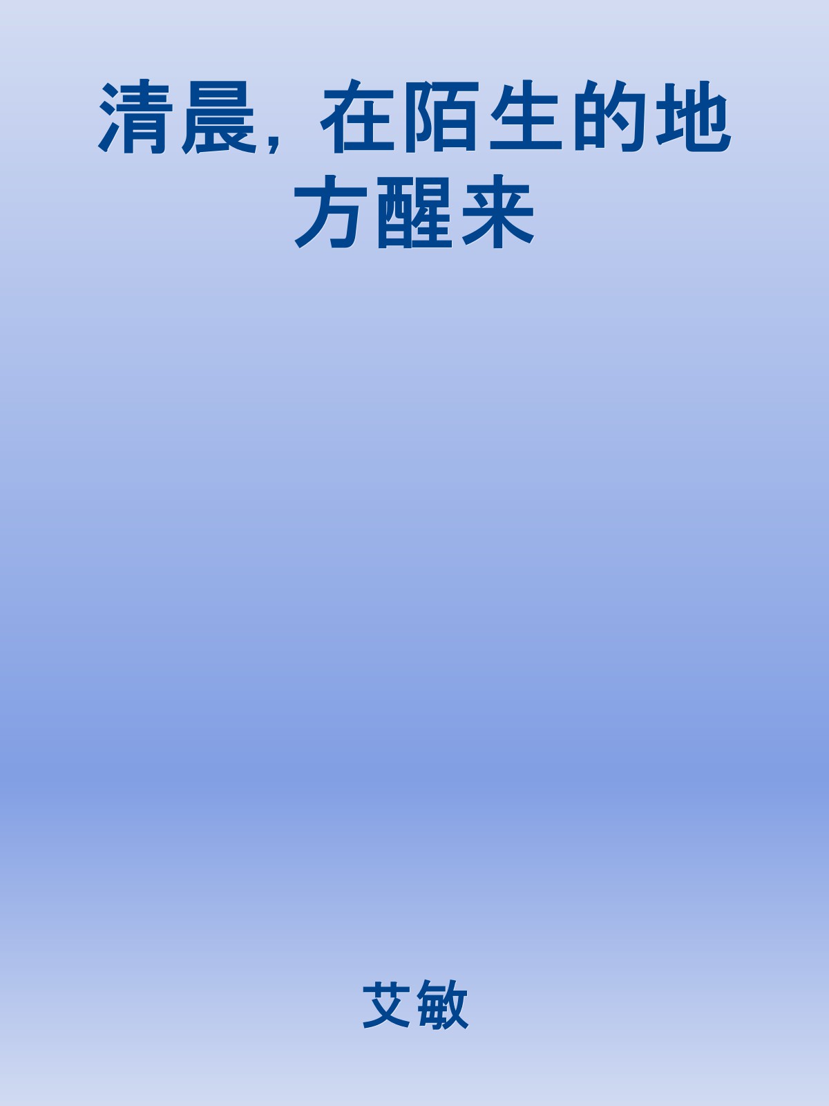 清晨，在陌生的地方醒來