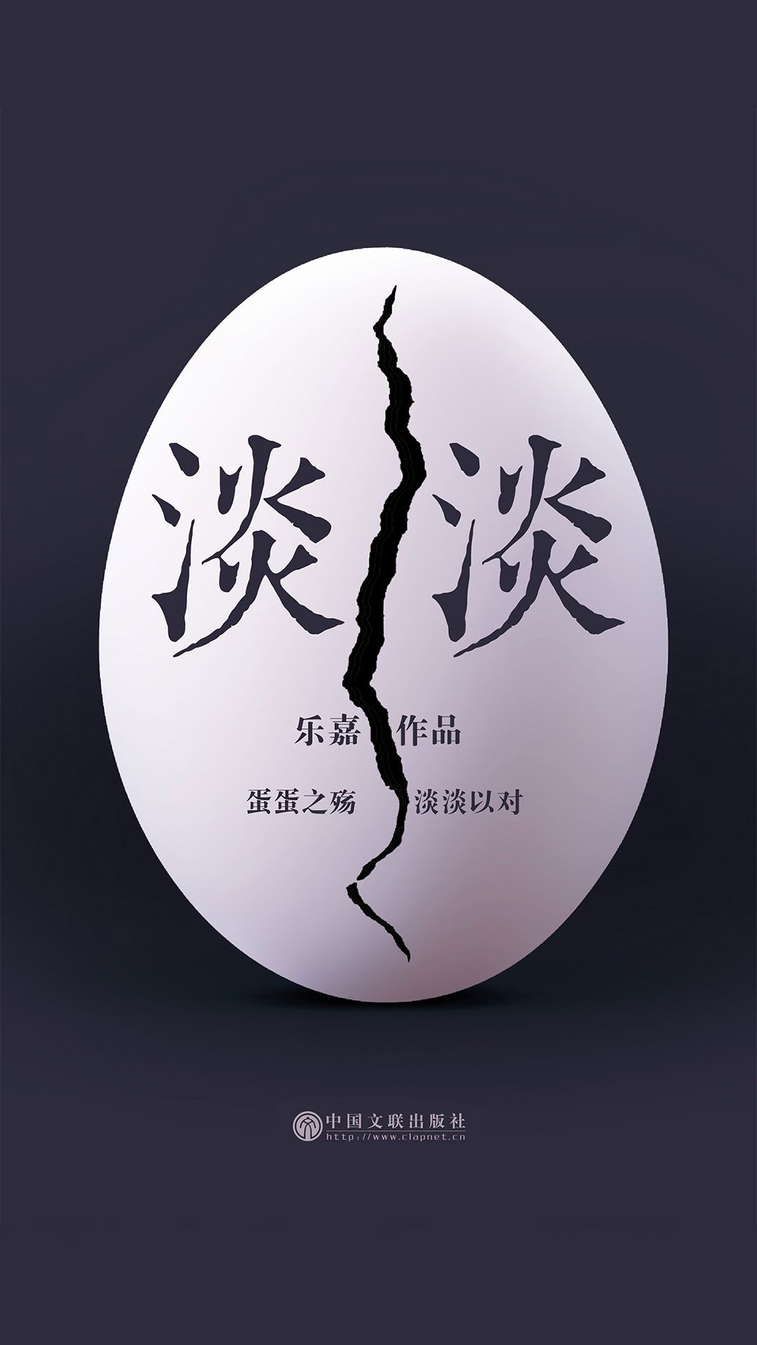 淡淡（樂嘉涅槃重生之作！願你面對苦難與挑戰，從容勇敢，淡然以對！ ）