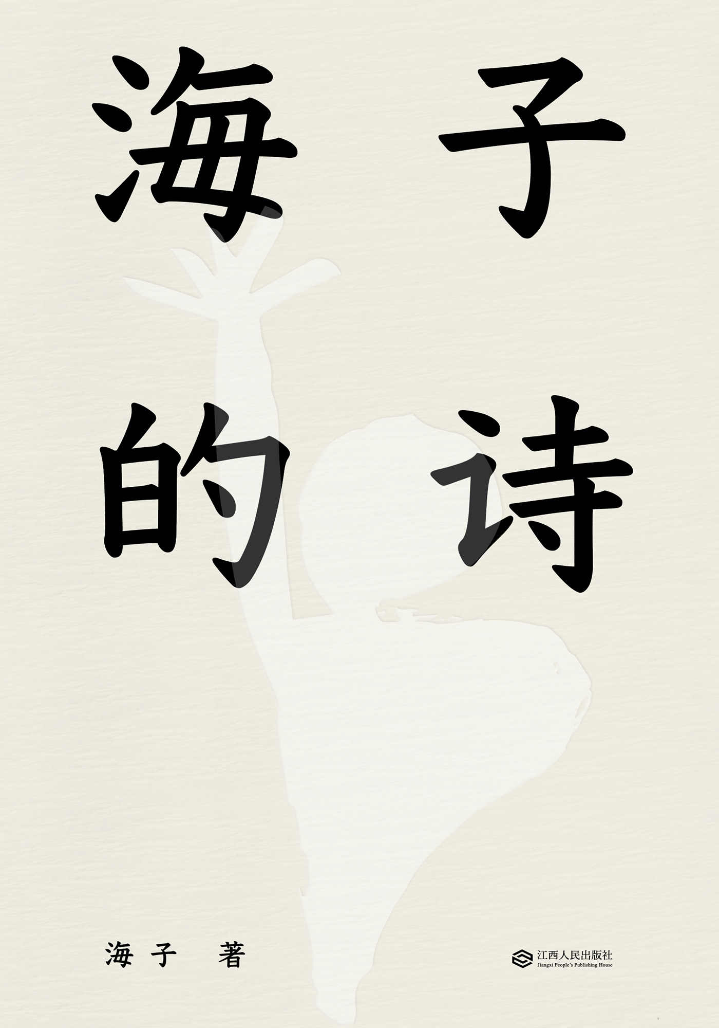 海子的诗