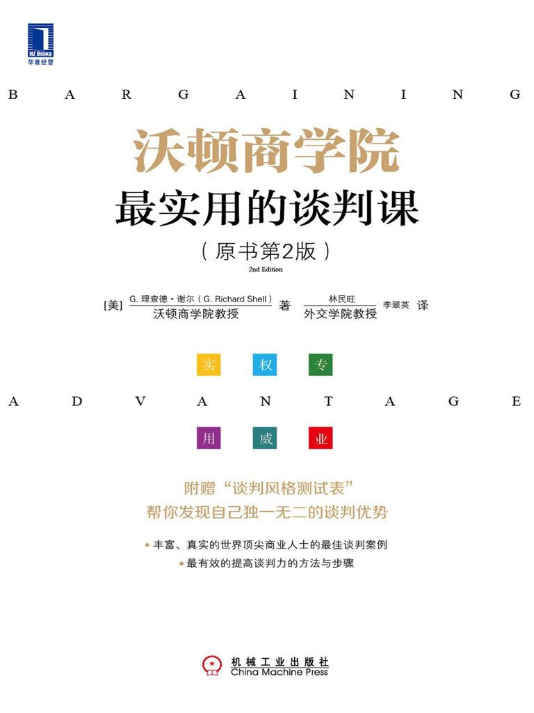 沃顿商学院最实用的谈判课（原书第2版）