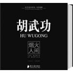 胡武功：烟火人间