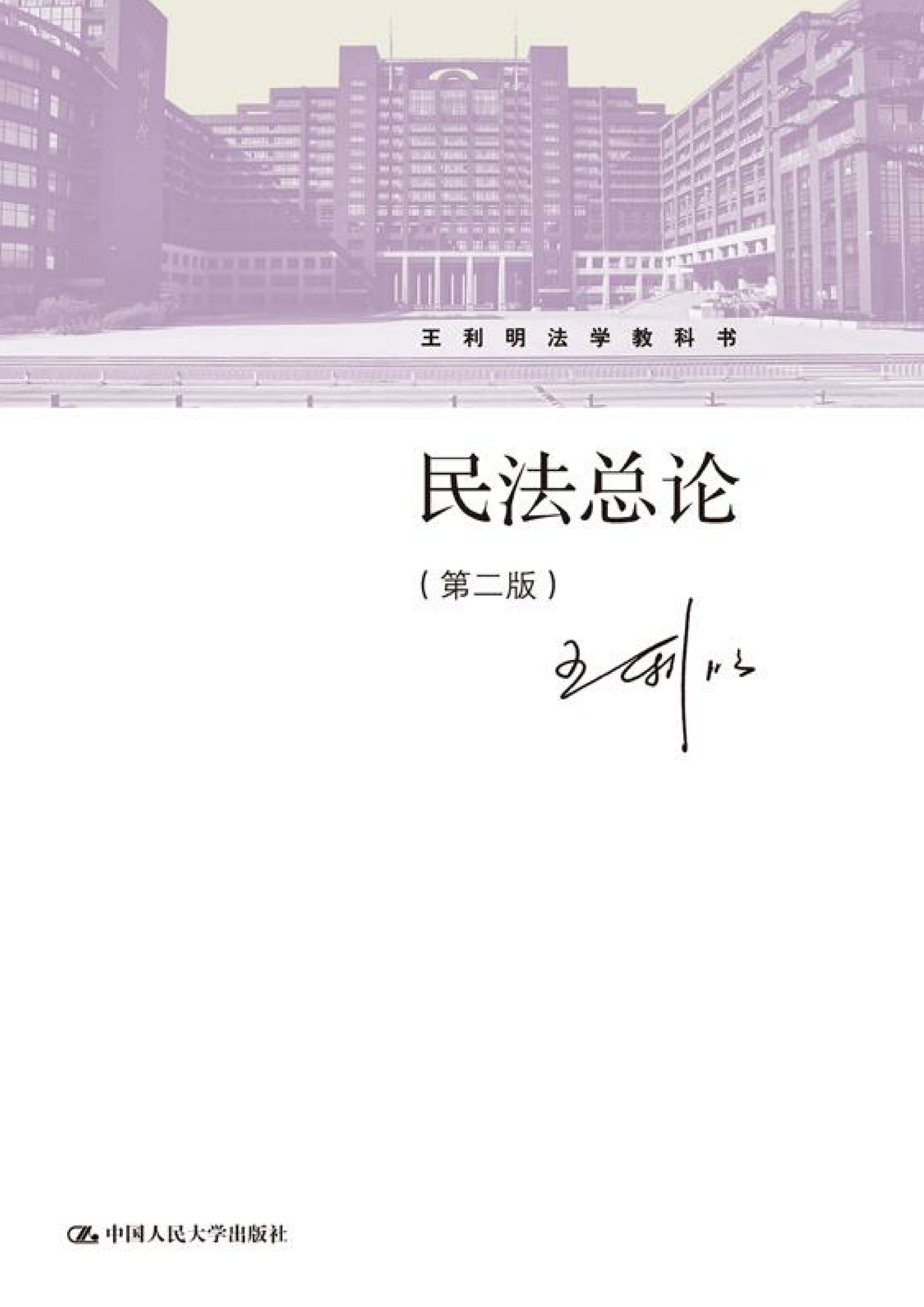 民法总论