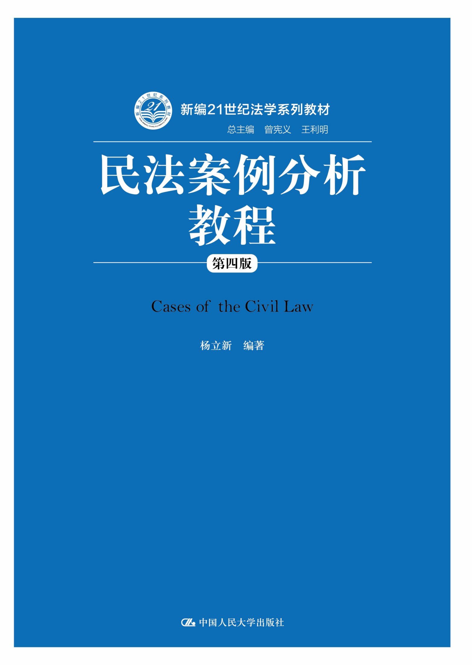 民法案例分析教程