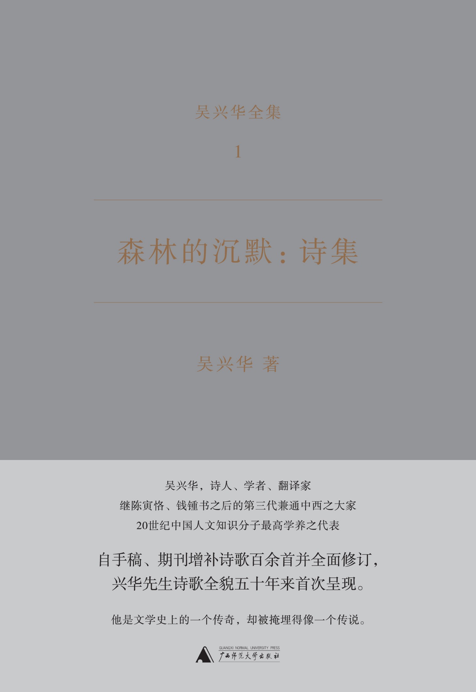 森林的沉默：诗集