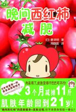 晚间西红柿减肥