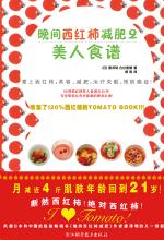晚间西红柿减肥2：美人食谱