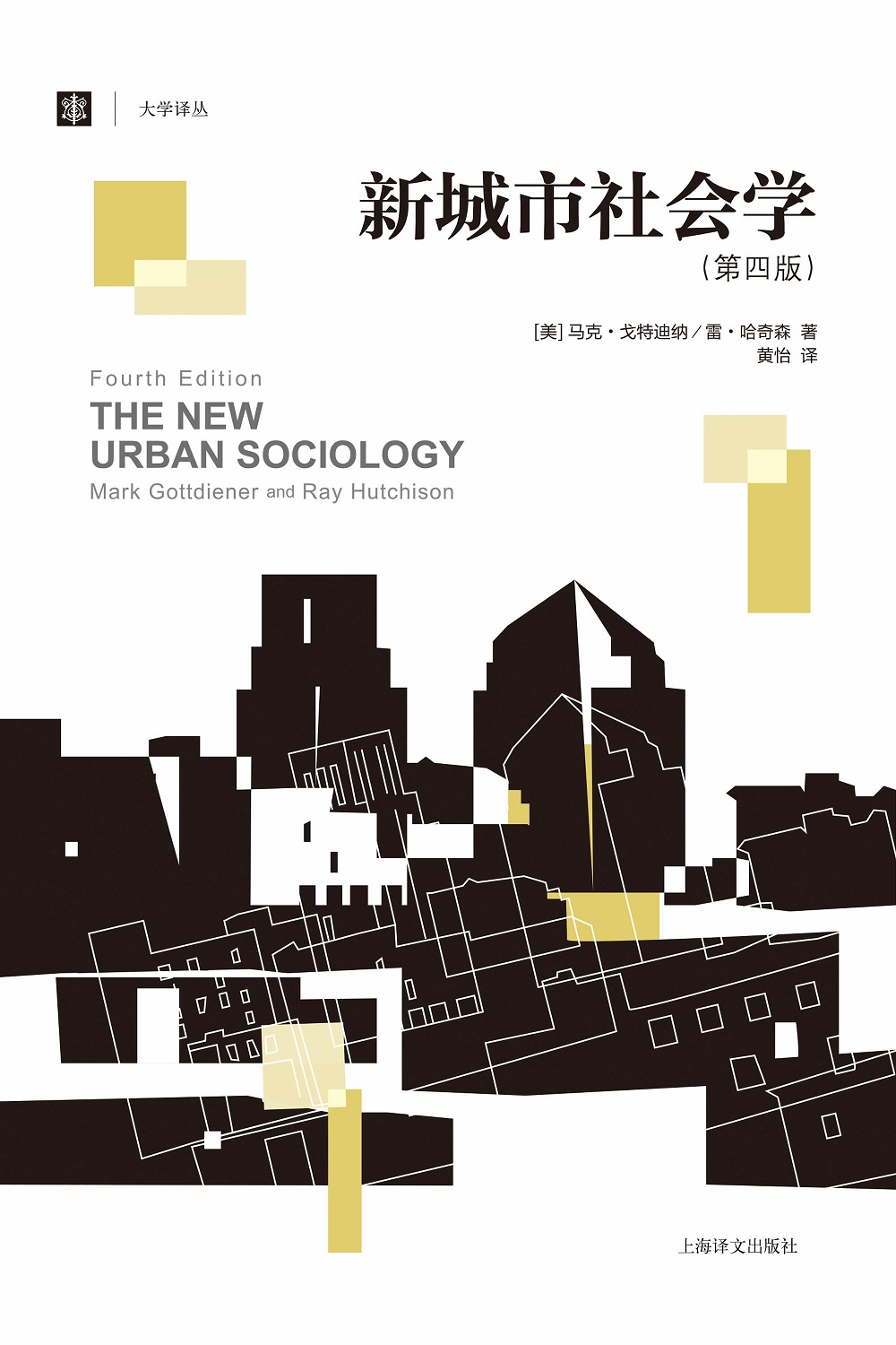 新城市社会学（第四版）