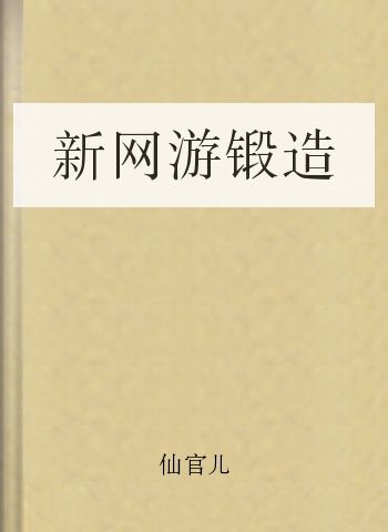 新网游锻造