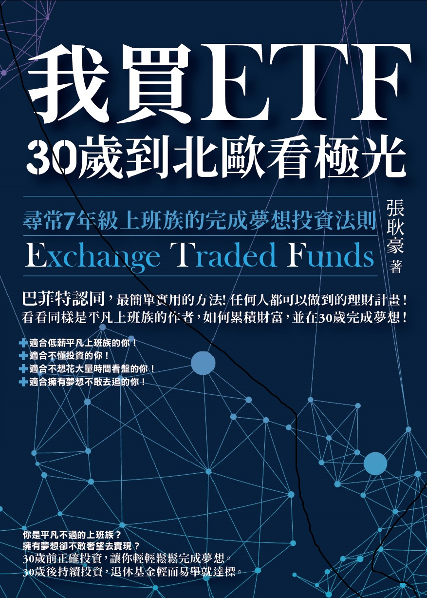 我買ETF，30歲到北歐看極光