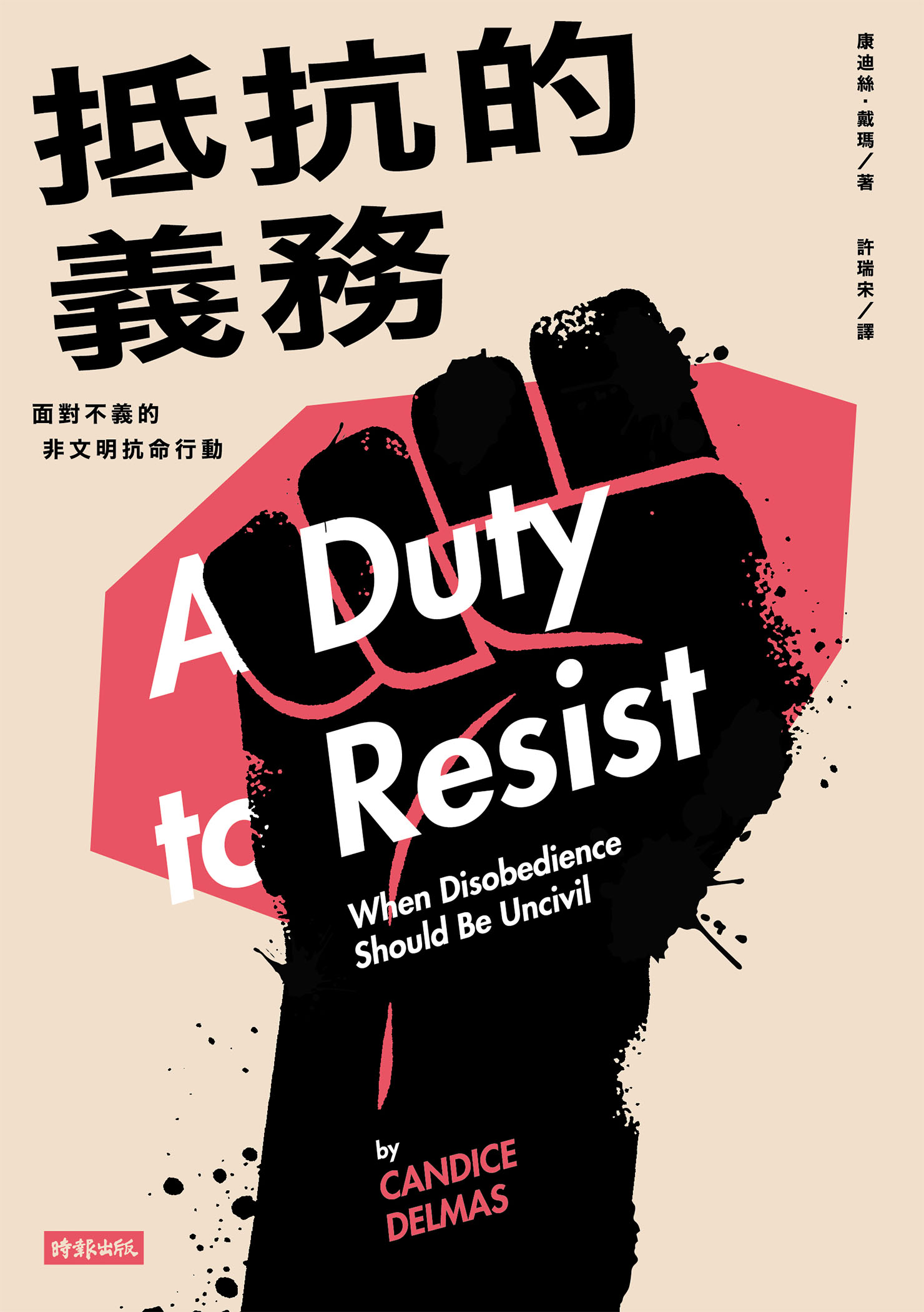 抵抗的義務：面對不義的非文明抗命行動