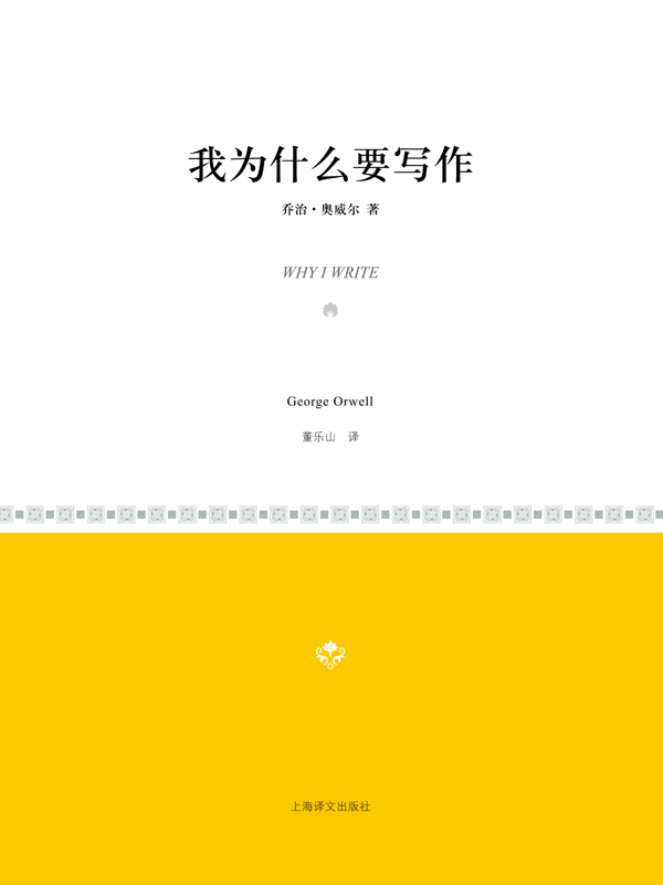 我为什么要写作(小经典系列)