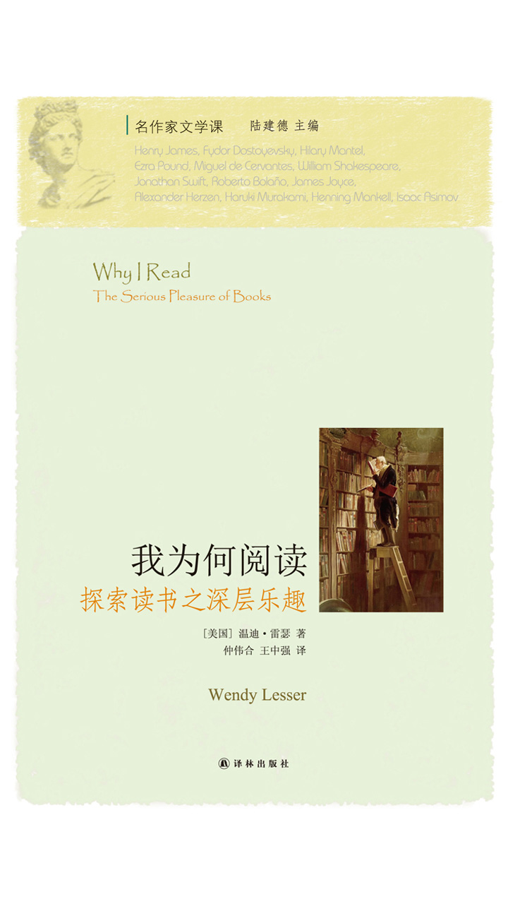 我为何阅读：探索读书之深层乐趣（名作家文学课）
